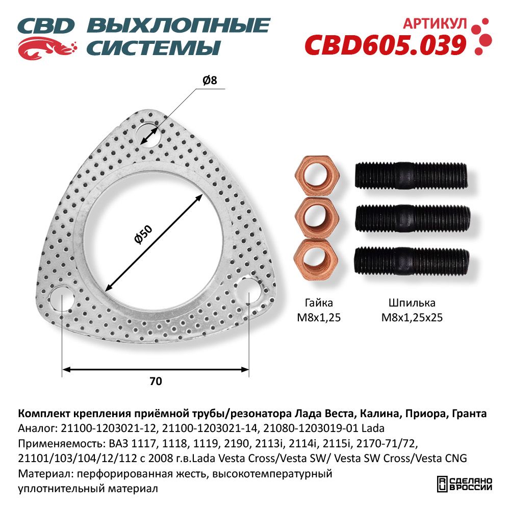 Комплект крепления приемной трубы ВАЗ 1117, 1118, 1119, 2190, 2113i, 2114i, 2115i, 2 CBD CBD605.039