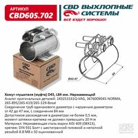 Хомут глушителя (муфта) D50 (47-52), L84 мм . CBD CBD605.703