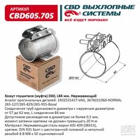 Хомут глушителя (муфта) D60 (57-62), L84 мм . CBD CBD605.705